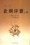 白话史纲评要