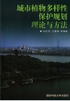 城市植物多样性保护规划理论与方法