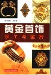 黄金首饰加工与鉴赏