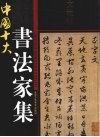 中国十大书法家集  文征明