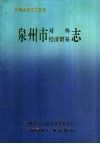 泉州市对外经济贸易志 电子书封面