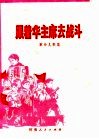 跟着华主席去战斗  革命儿歌集
