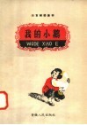 我的小鹅 封面
