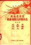 河南省首届戏曲观摩会演剧本选  第4辑  反五关  大祭桩  三上轿