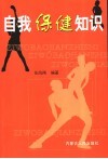 自我保健知识  上 封面