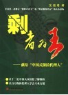 剩者为王-  献给“中国式保险代理人”