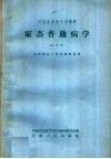 河南省农林干部学校家畜普通病学 封面