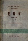 中等农业学校教科书  物理学  上  农牧科各专业适用