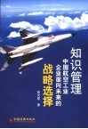 知识管理  中国航空工业企业面向未来的战略选择