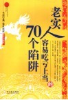 老实人容易吃亏上当的70个陷阱
