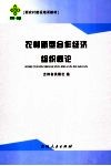 农村新型合作经济组织概论