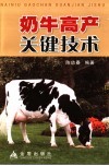 奶牛高产关键技术
