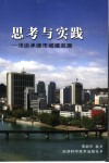 思考与实践  浅谈承德市城建发展