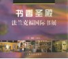 书香圣殿  法兰克福国际书展