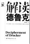 解读德鲁克 电子书封面