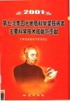 第七次李四光地质科学奖获得者主要科学技术成就与贡献  2001