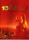 泉南之光：泉州市泉南经济技术开发协会成立十周年特刊