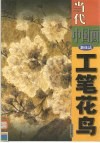 当代中国画新技法  工笔花鸟