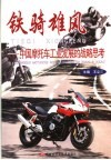 铁骑雄峰  中国摩托车工业发展的战略思考