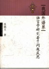 我国外语界语言学研究若干问题反思 封面