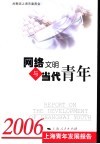 网络文明与当代青年  2006上海青年发展报告