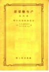 甜菜糖生产  第4册  糖汁的加热和蒸发