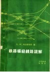 铁路枢纽线路疏解