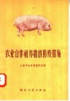 农业合作社养猪的防疫措施 封面