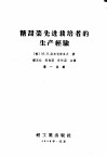 糖甜菜先进栽培者的生产经验 封面