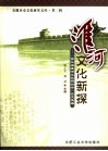 淮河文化新探  “第三届淮河文化研讨会”论文选编 封面