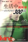 生活中的科学  社区科普知识300问 封面