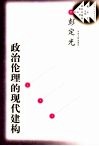 政治伦理的现代建构