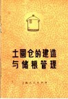 土圆仓的建造与储粮管理 封面