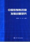 中国放射性药物发展战略研究