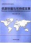 资源环境与可持续发展  华南青年地学学术研讨会论文集 封面