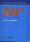 畜牧兽医标准化原理与应用