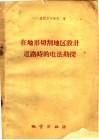 在地形切割地区设计道路时的电法勘探