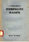 用接触澄清法净化软水的研究