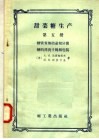 甜菜糖生产  第5册  糖膏煮炼结晶和分蜜糖的漂洗干燥和包装