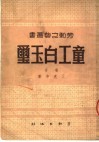 童工白玉玺 封面