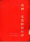 我们一定要解放台湾