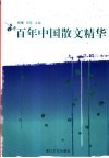 百年中国散文精华