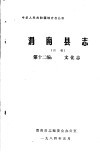 渭南县志  第12编.文化志  初稿