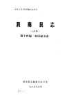 渭南县志  第14编.农民起义志  送审稿