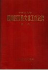 中央文化部西南区民族文化工作会议汇刊 封面