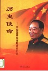 历史使命  共和国将军杨斯德回忆录