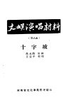 文娱演唱材料  第六本  十字坡 封面