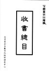 收书总目
