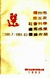 烟台市第五次社会科学优秀成果奖  1990.7-1991.6  获奖作品选