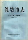 潍坊市志  第41编  标准计量